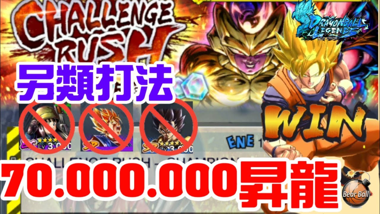 【攻略】另類挑戰7000萬昇龍任務挑戰《 CHALLENGE RUSH-CHAMPION》| BearBall的激戰傳說 | |DragonBallLegends/ドラゴンボール伝説