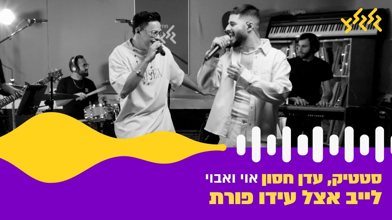 סטטיק, עדן חסון - אוי ואבוי (חי באולפן גלגלצ)