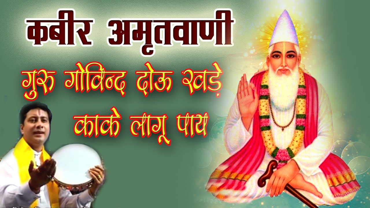 कबीर अमृतवाणी | गुरु गोविन्द दोउ खड़े काके लागू पाय | Kabir Amritvani