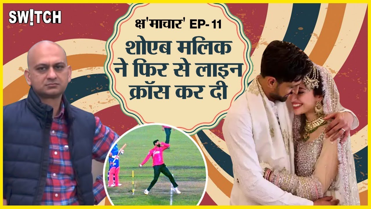 क्षमाचार: Shoaib Malik 3rd Wedding | शोएब मालिक ने क्यों की तीसरी शादी? | Kshmachar Ep.11