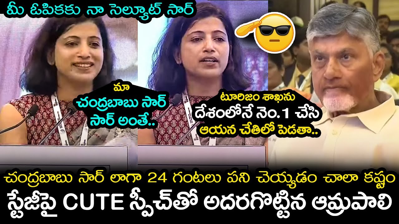 IAS Amrapali Kata Great Words About CM Chandrababu At GFST Tourism Conclave Vijayawada | AP Politics