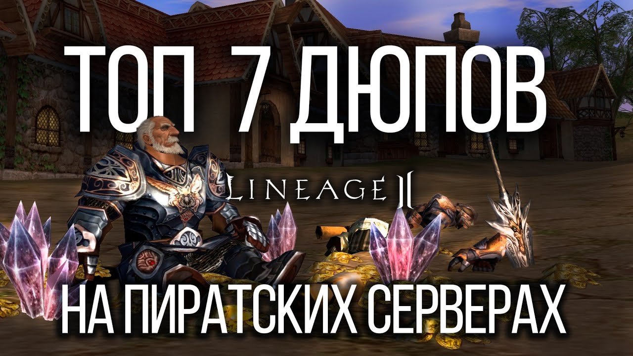 Lineage 2. Топ 7 дюпов на пиратских серверах