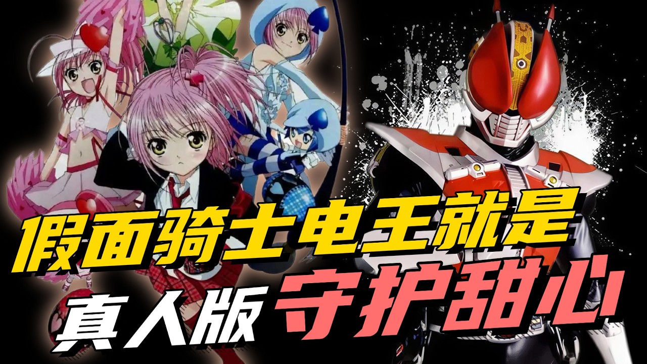 假面骑士电王其实就是真人版守护甜心！