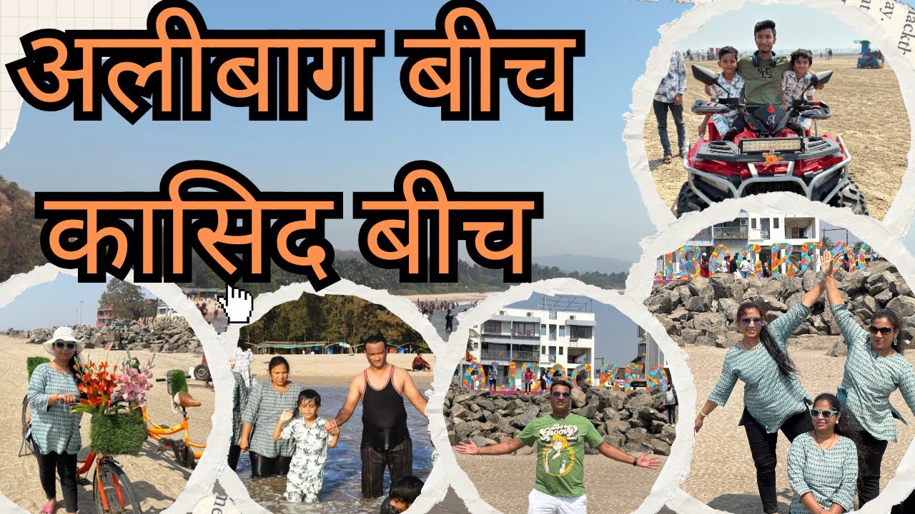 अलीबाग बीच रायगड | कासिद बीच | beach activity | Kashid beach | Alibag water soprts | Kashid beach |