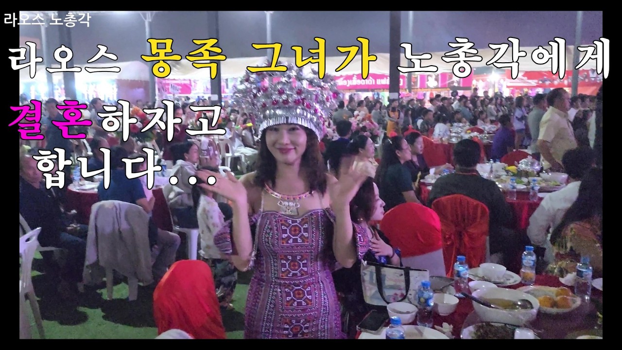 [라오스] 노총각의 국제결혼! 라오스 몽족 그녀가 결혼을 하자고 합니다.. #국제커플 #국제결혼 #국제부부 #라오스
