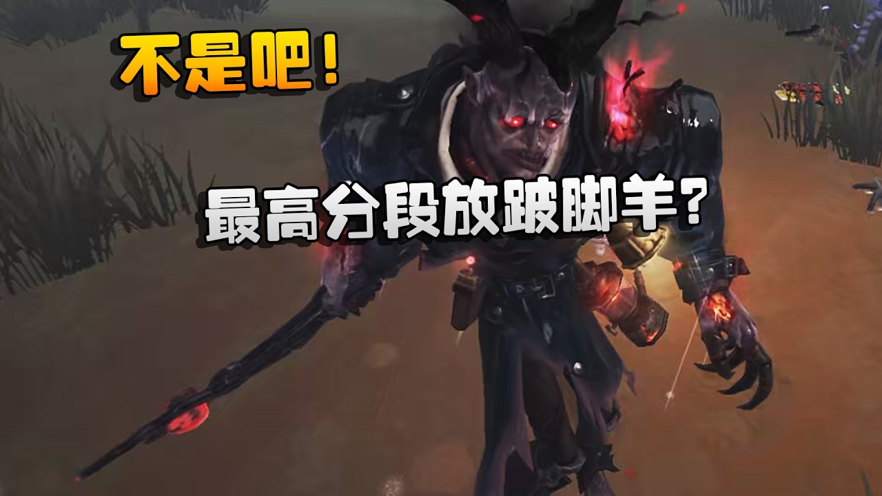 大帅观战：不是吧！最高分段放跛脚羊？ | Identity V | アイデンティティV
