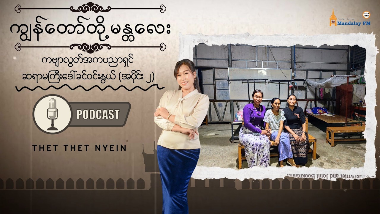 ကဗျာလွတ်အကပညာရှင် ဆရာမကြီးဒေါ်ခင်၀င်းနွယ် (အပိုင်း ၂) | ကျွန်တော်တို့ မန္တလေး | Podcast