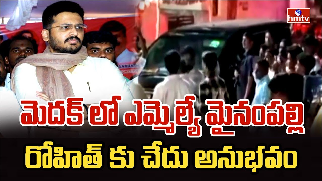 మెదక్ లో ఎమ్మెల్యే మైనంపల్లి రోహిత్ కు చేదు అనుభవం | Mynampally Rohith | Medak | hmtv