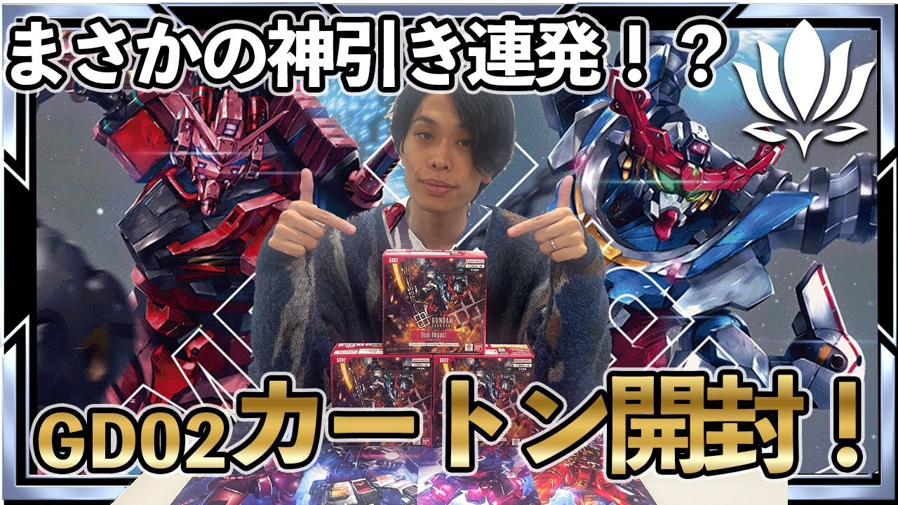 【神引き炸裂！？】GD02カートン開封！まさかのレア連発で神回！【ガンダムカード/GD02開封】