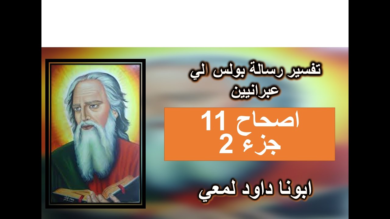 تفسير الرسالة الي العبرانيين الاصحاح 11 الجزء 2 بِدُونِ إِيمَانٍ لاَ يُمْكِنُ إِرْضَاؤُهُ