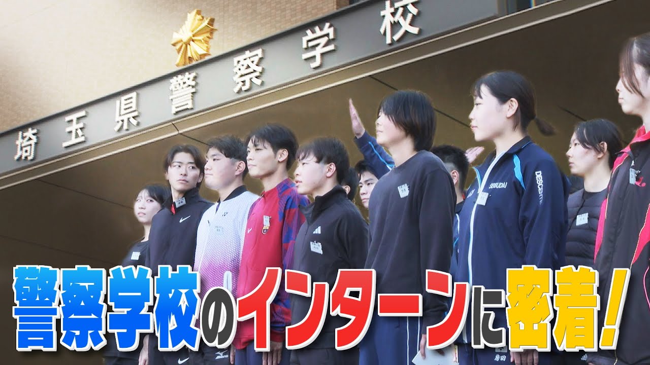 【報道特集】県警察学校のインターンシップに密着取材！