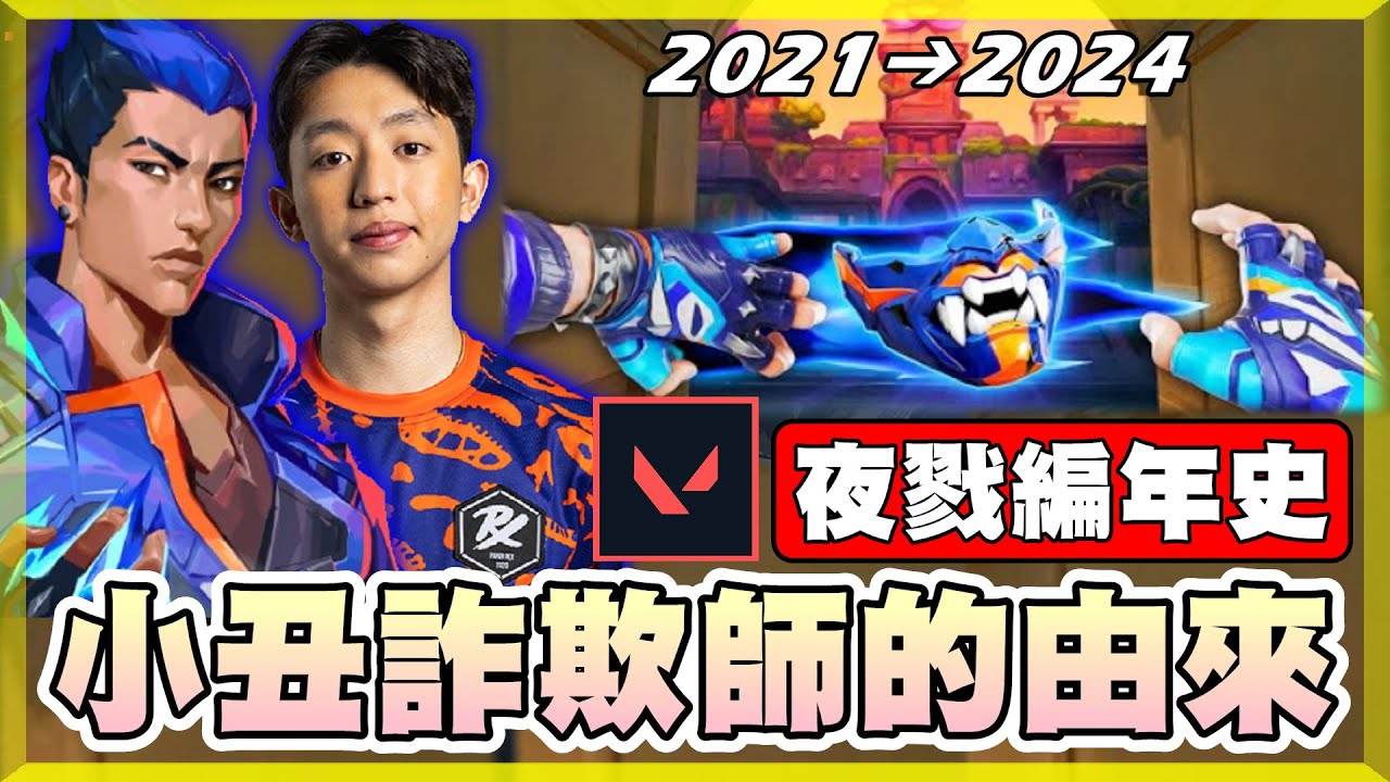 【乖兒子】特戰唯一重製過的角色！擅長偽裝&心機戰術！小丑詐欺師-夜戮│特戰英豪│夜戮 YORU 編年史