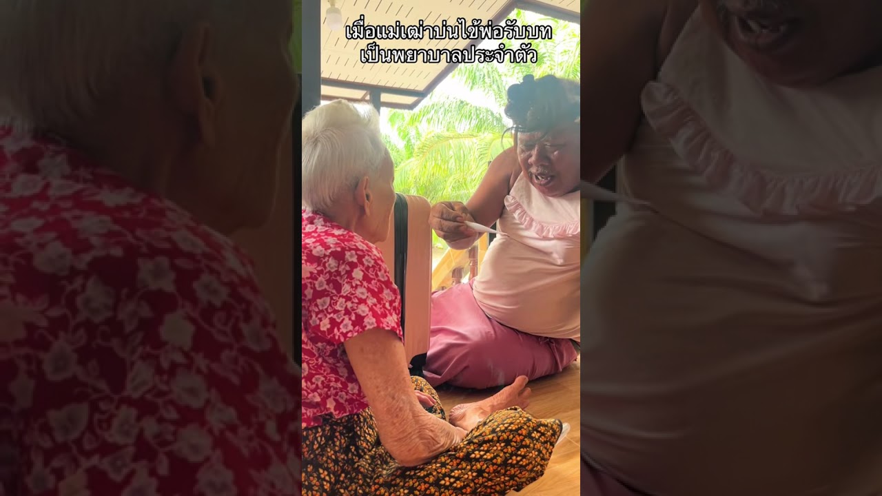พ่อแกล้งเป็นหมอมารักษาแม่เฒ่า