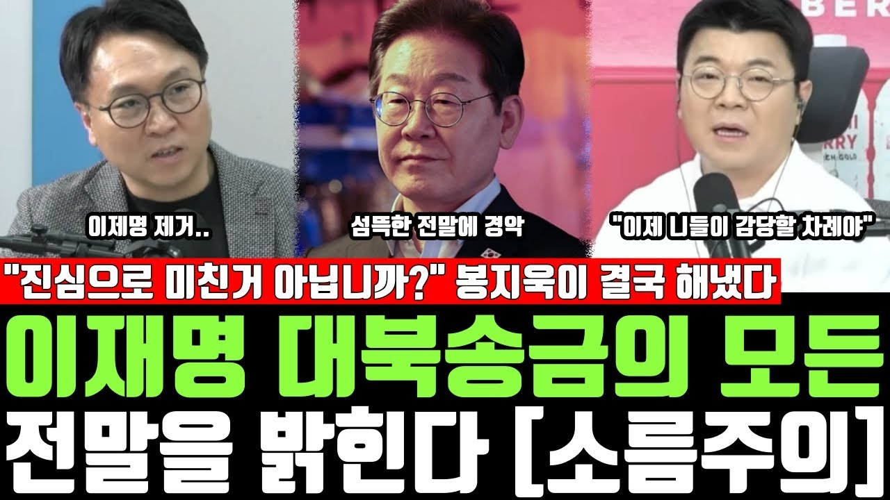 이재명 대북송금의 모든 전말을 밝힌다 [소름주의] 