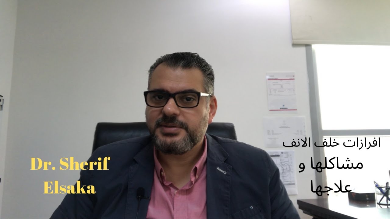 12: إفرازات خلف الأنف...أسبابها و أعراضها و مضاعفتها و طرق العلاج....👌