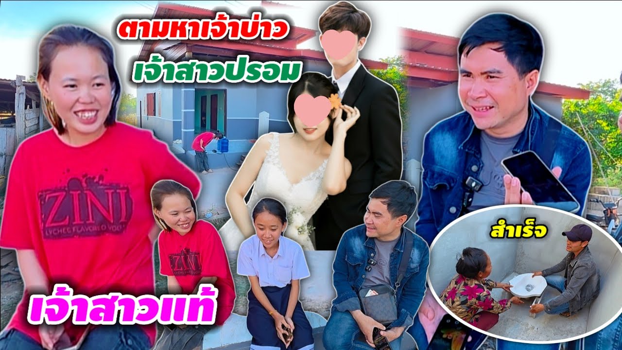 บุกถึงบ้านเจ้าสาว ที่กำลังจะแต่งงาน 29 ธันวาคม ค.ศ. 2025