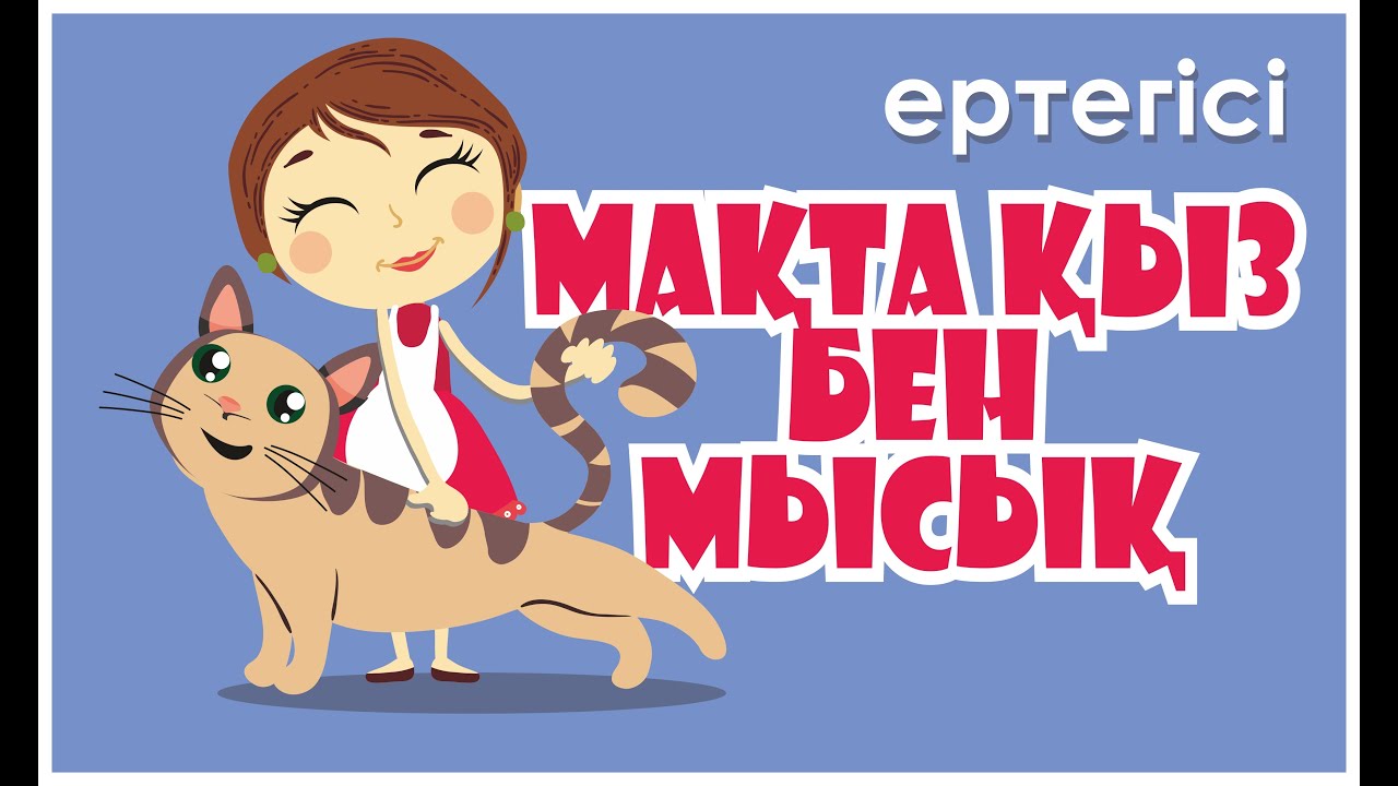 МАҚТА ҚЫЗ БЕН МЫСЫҚ. Ертегісі (Officialvideo) / Макта кыз бен мысык. Сказка на казахском языке.