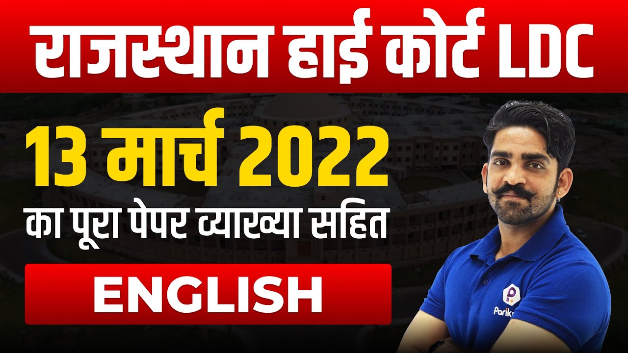 Rajasthan High Court LDC Vacancy 2022 | Rajasthan High Court LDC English Previous Question Paper