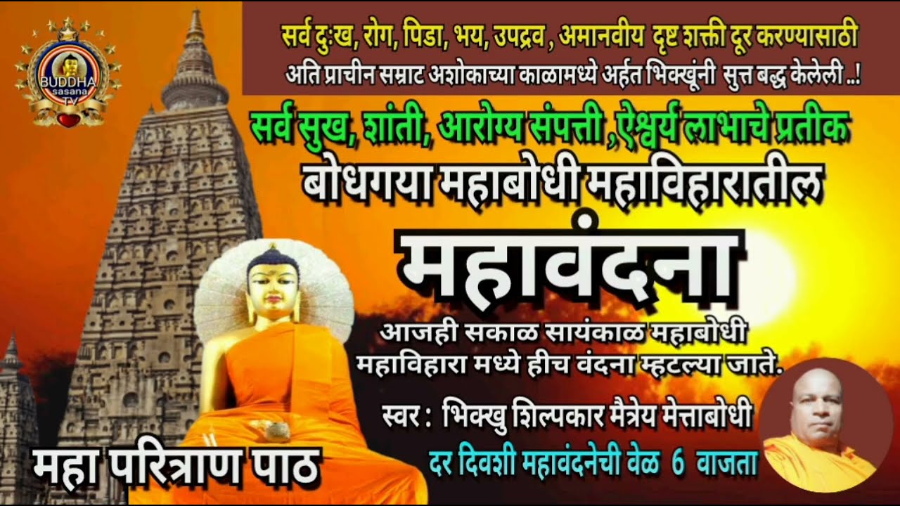 🙏DAILY CHANTING OF MAHABODHI MAHAVIHARA BODHGA🙏#बुद्धवंदना #धम्मवंदना #संघवंदना 🙏रोज सकाळी सायंकाळी 
