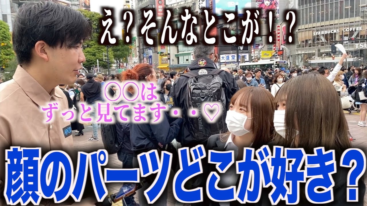 男の顔のパーツでどこが1番好きか聞いてみた！！
