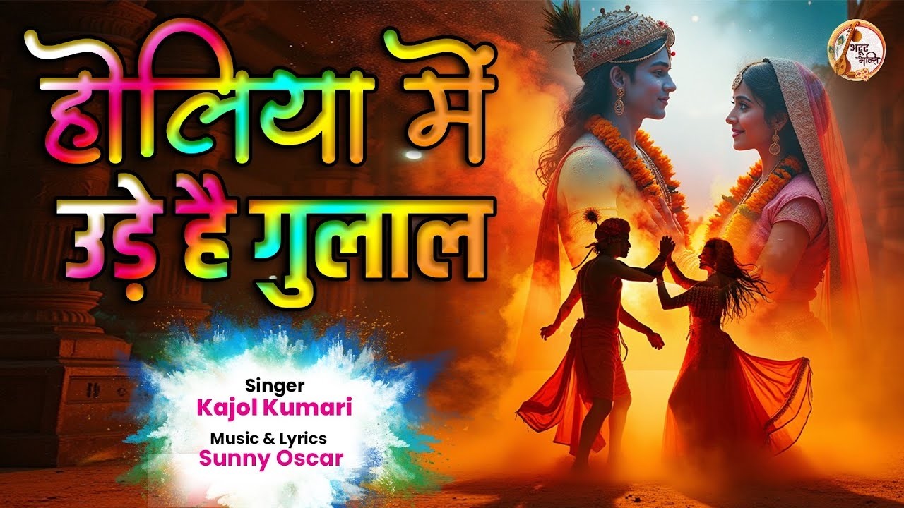 Live Holiya Mein Ude Re Gulal | होलिया में उड़े रे गुलाल | Radha Krishna Holi Bhajan | HoliBhajan2026