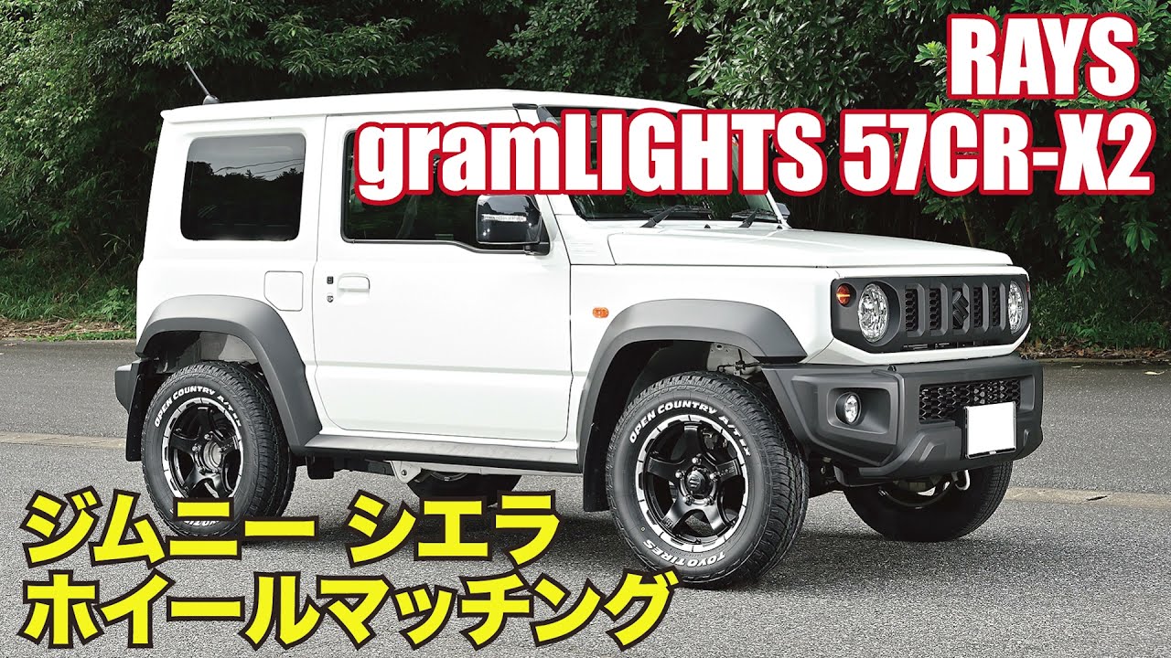 【ジムニー シエラ ホイールマッチング】レイズ グラムライツ 57CR-X2