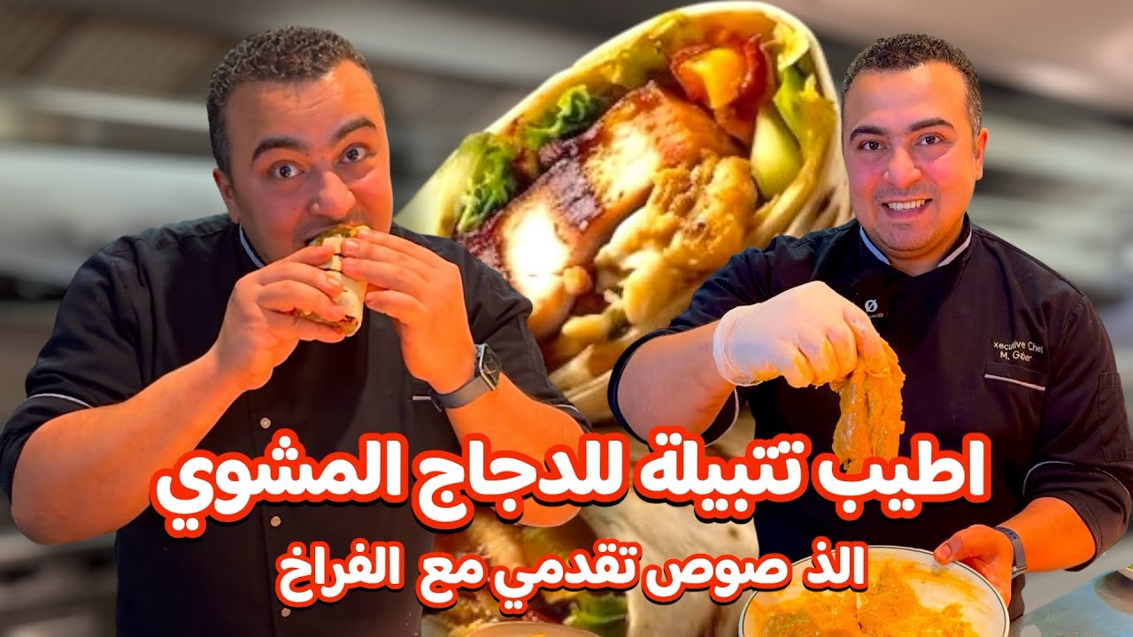 الذ تتبيلة فراخ مشوية و احلي صوص تقدميه مع الدجاج المشوي بكل أنواعه 😋