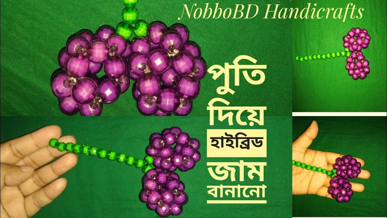 পুতি দিয়ে হাইব্রিড জাম বানান সহজেই /পুতির জাম/Jam/Putir fol/How to make beaded hybrid berry/NobboBD