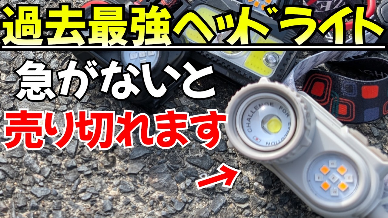 【即完売】おすすめヘッドライト4選！取付、装着まで楽なメインの明るさはもちろん、赤ライトも驚異的〇〇ルーメン！
