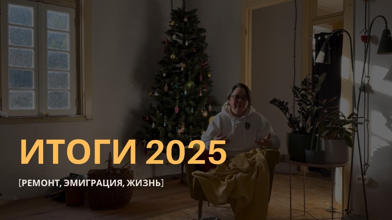 Итоги 2025 года в ремонте дома, эмиграции и жизни в португальской деревне.