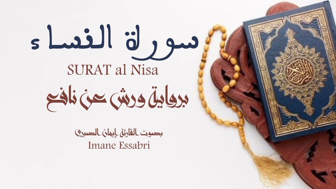 سورة النساء كاملة بصوت إيمان الصبري  SURAT Al nisa