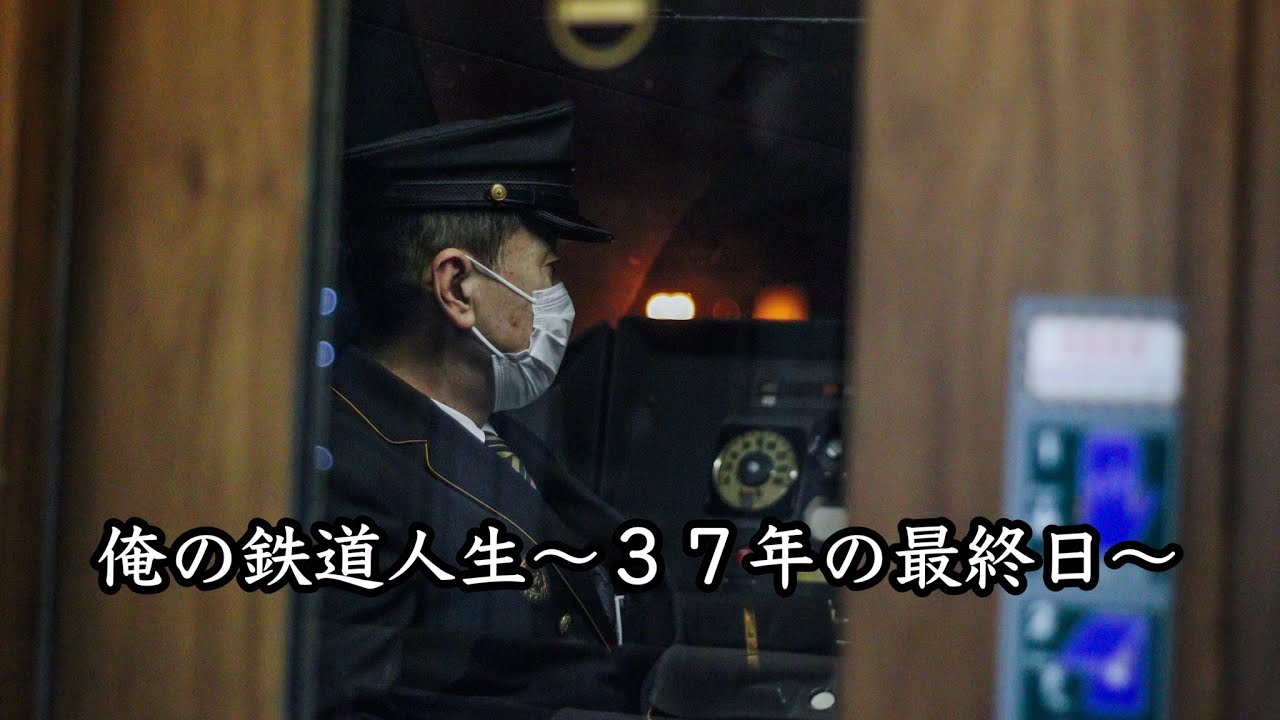 【車掌さんの感動ラストラン】俺の鉄道人生〜37年の最終日〜ラストランアナウンスに涙