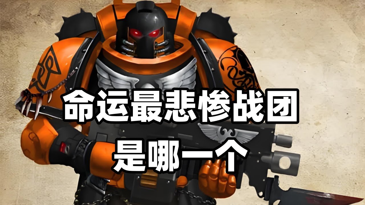 戰鎚40K：命運最悲慘的戰團是哪一個？