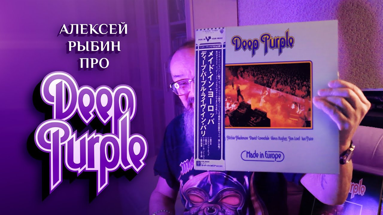 Алексей Рыбин про Deep Purple - Made In Europe - 1976