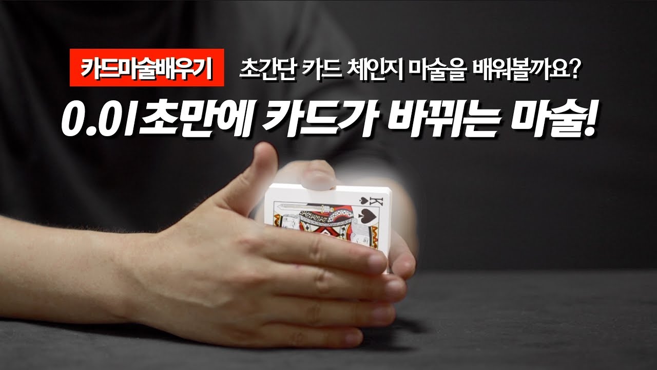 0.01초만에 카드가 바뀌는 체인지 마술 | 카드마술배우기 | 윈도우 체인지 Window Change Tutorial