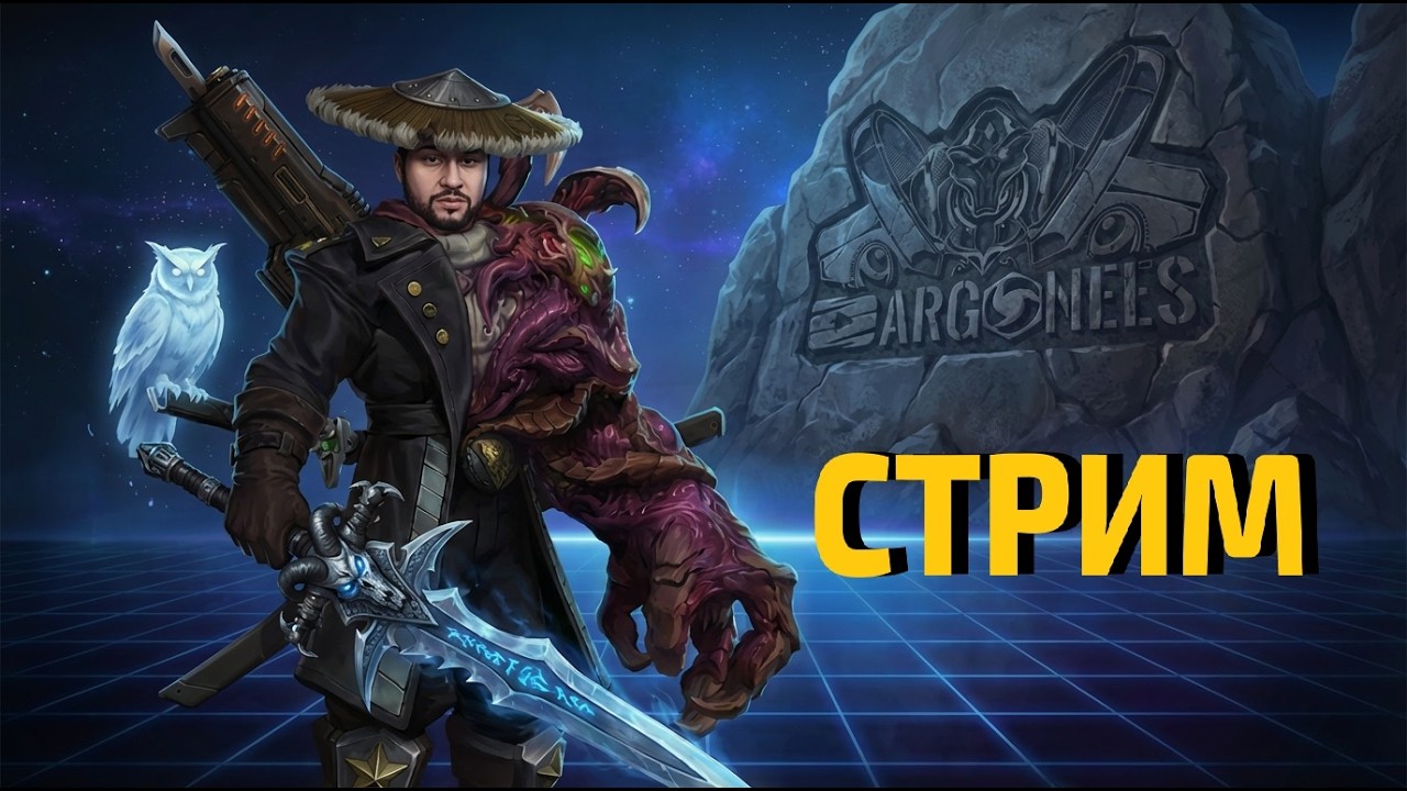 Лига Приколов🔴Коварный Heroes of the Storm
