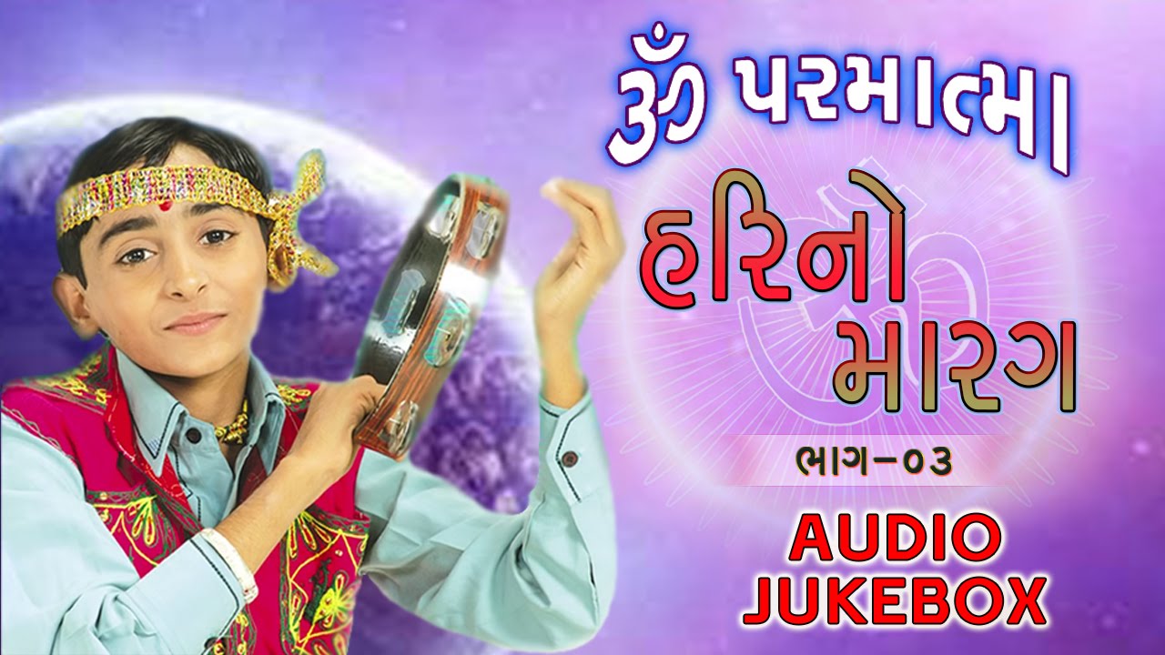 Om Parmatma | Super Hit Gujarati Bhajan | Hari No Marag Part 3 | Hari Bharwad Bhajan | Audio JUKEBOX