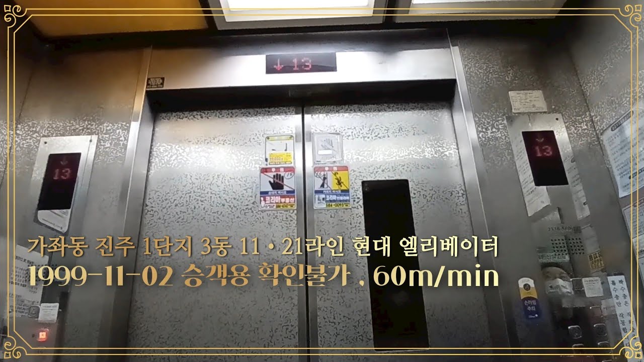 (1999-11-02 13층 승객용 STVF) , 60m/min 가좌동 진주 1단지 아파트 3동 21•11라인 현대 엘리베이터 탑사기