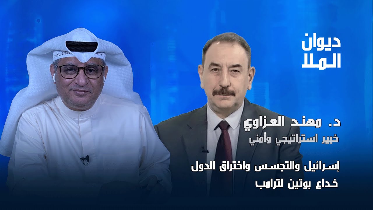 أهداف إسرائيل في العراق و التجسس على الدول، إنسحاب القوات الأمريكية من العراق | د. مهند العزاوي