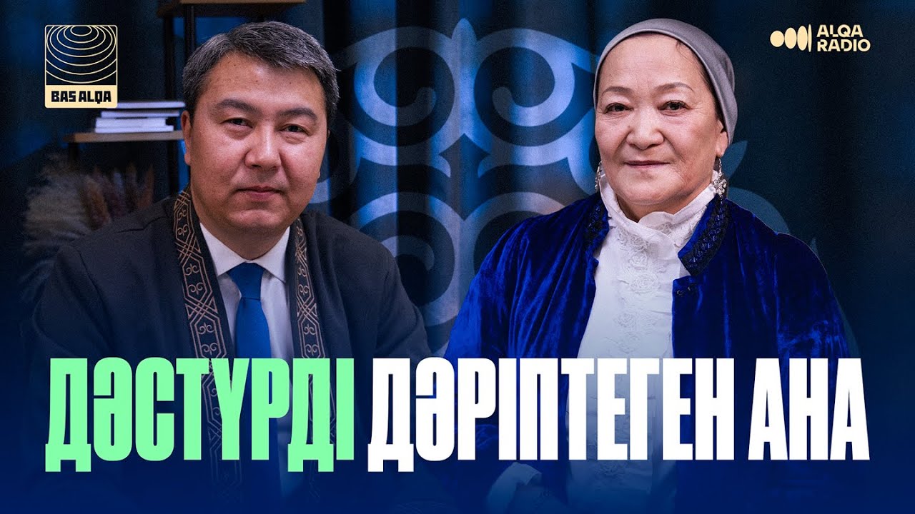 BAS ALQA | МЕЙРАМГҮЛ АДАҚҚЫЗЫ