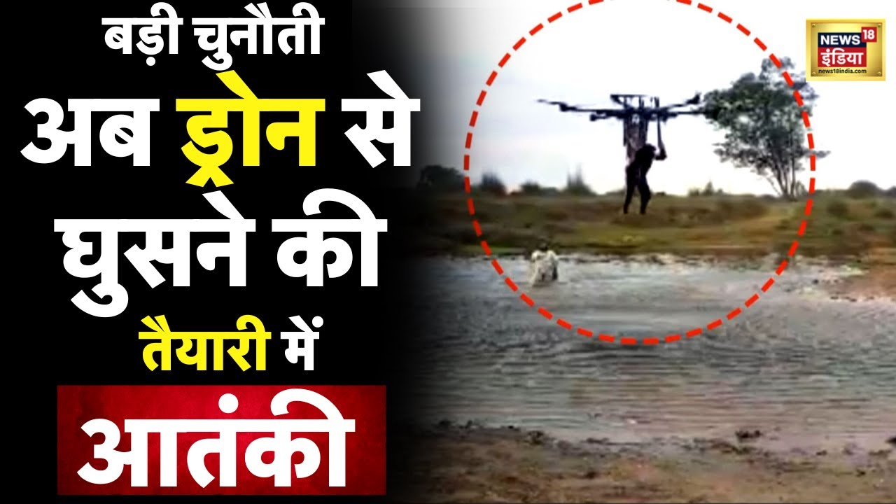 अब ड्रोन से घुसने की तैयारी में आतंकी | Anantnag Attack | Hindi News | Latest | News18India | N18V