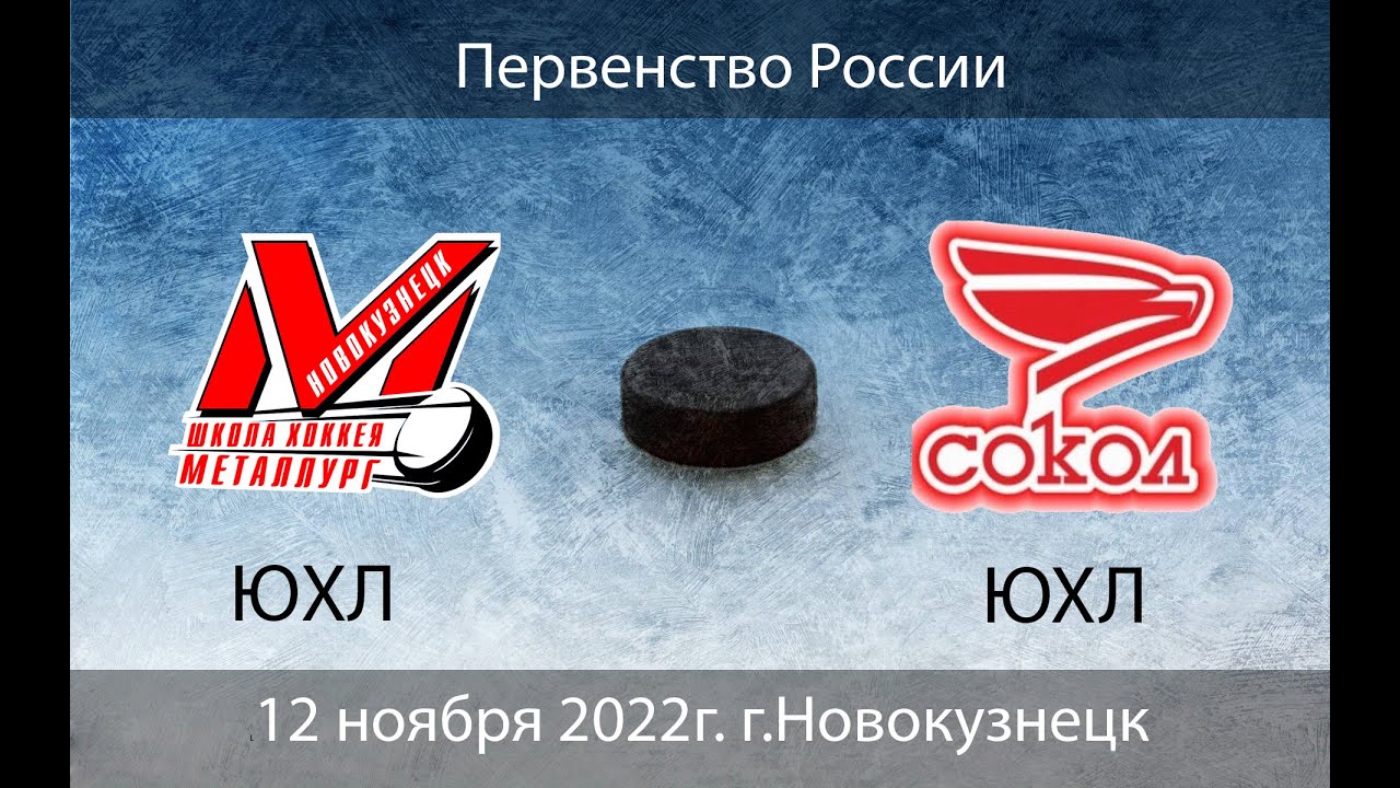 Металлург ЮХЛ - Сокол ЮХЛ г.Красноярск (12.11.2022)