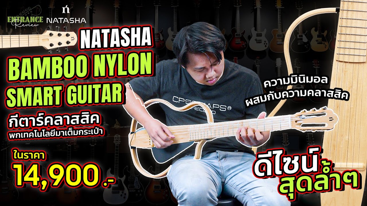 กีตาร์คลาสสิค มาพร้อมเทคโนโลยีสุดล้ำ และความคลาสสิคดีไซน์สุดหรู l Natasha Bamboo Nylon Smart Guitar