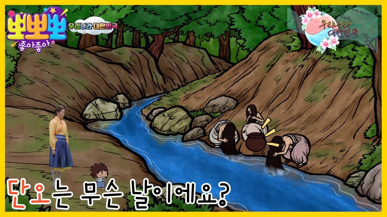 [뽀뽀뽀 좋아좋아] 우리나라 대한민국-'단오'날은 어떤 날일까?, MBC 230626 방송