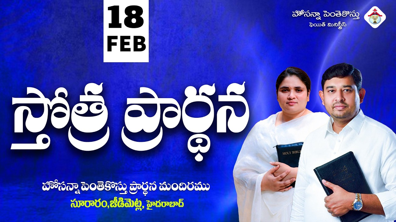 PRAISING PRAYER LIVE | 18 FEB 2026 #Pastor_Jebaraj #hpfm_live స్తోత్ర ప్రార్థన - సూరారం, జీడిమెట్ల