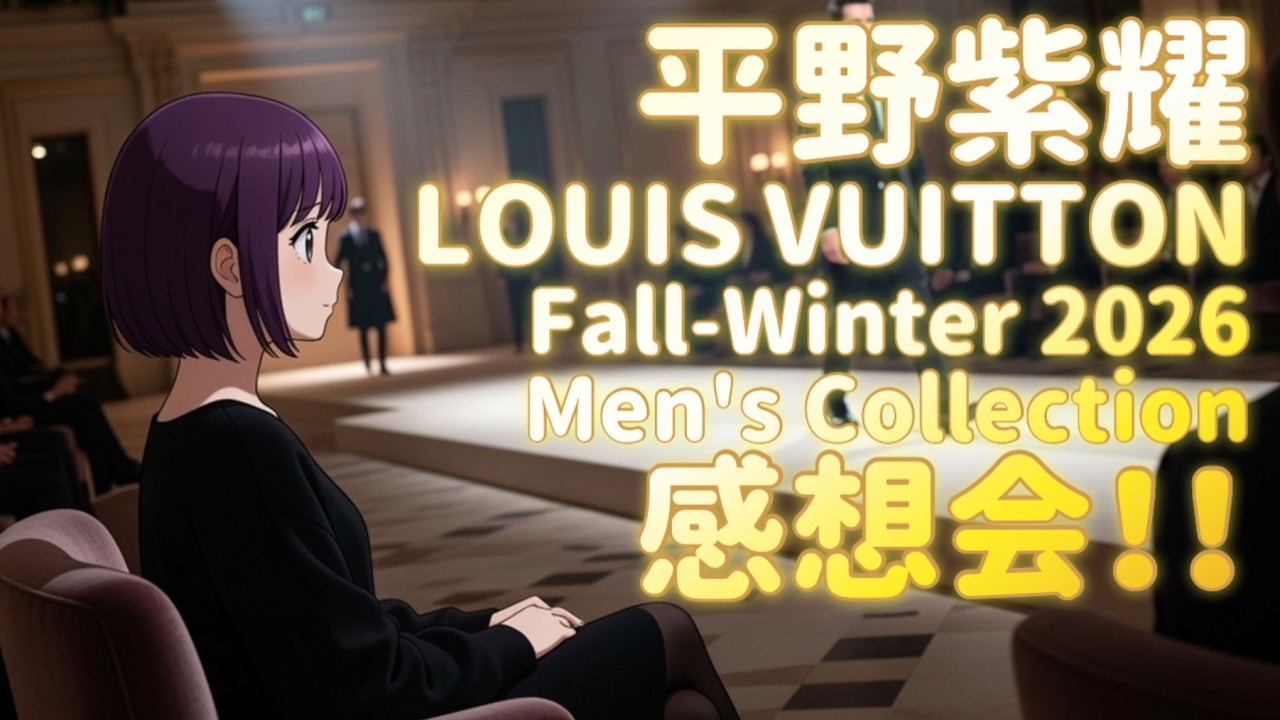 平野紫耀✨ルイヴィトン FW 2026 Men's Collectionへ！！感想会✨✨✨