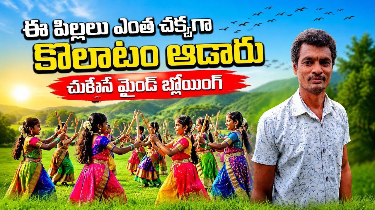 #ఈ చిన్నారులు ఆడిన కోలాటం చూస్తే మైండ్ బ్లోయింగ్ #video #viralvideo #youtube #kolatam #kolatamdance#