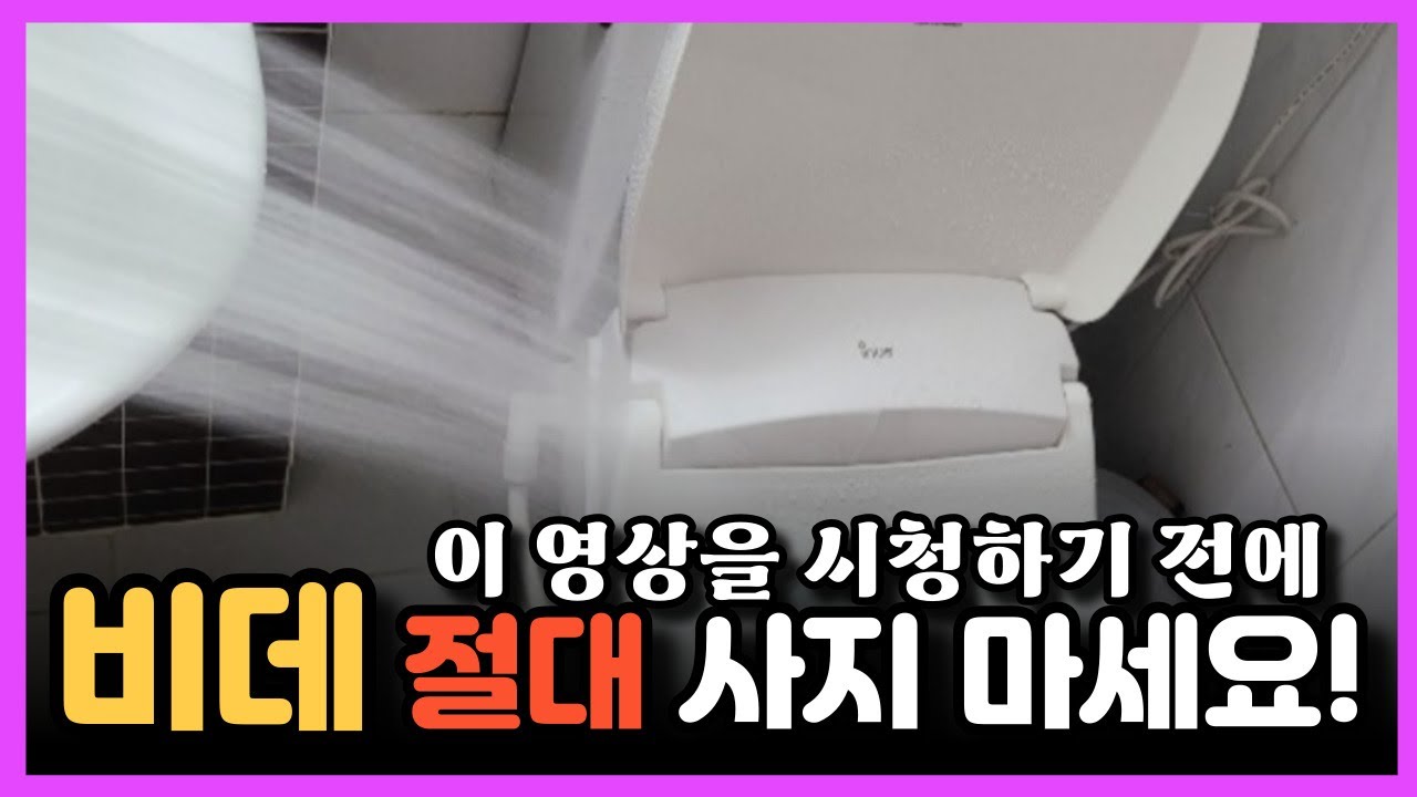 리뷰 1000개씩 보는 사람의 비데 추천! 비데 그냥 이거사세요!