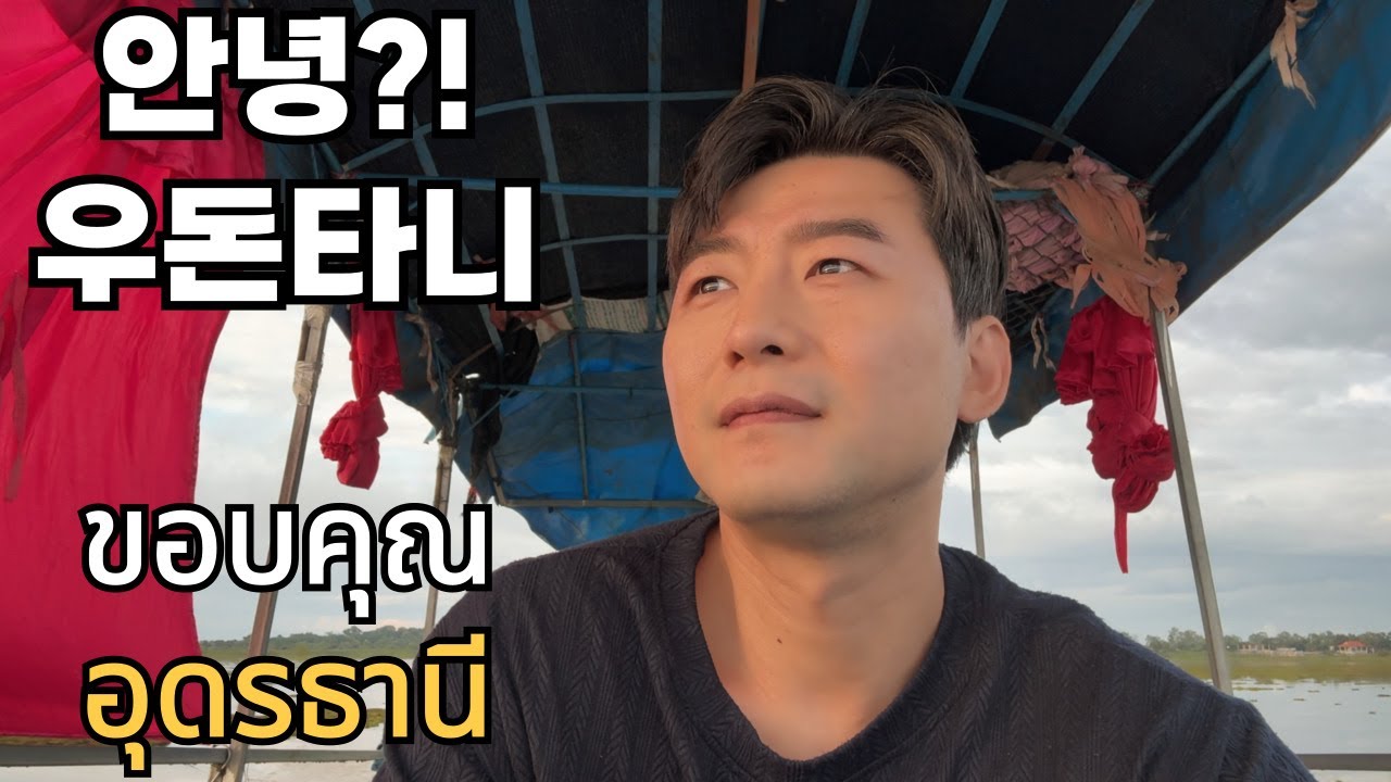 🇰🇷🇹🇭 우돈타니 마지막 에피소드! 우돈타니를 꼭 여행 해야 하는 이유?!감사해요 고마워요 또 올게요~!