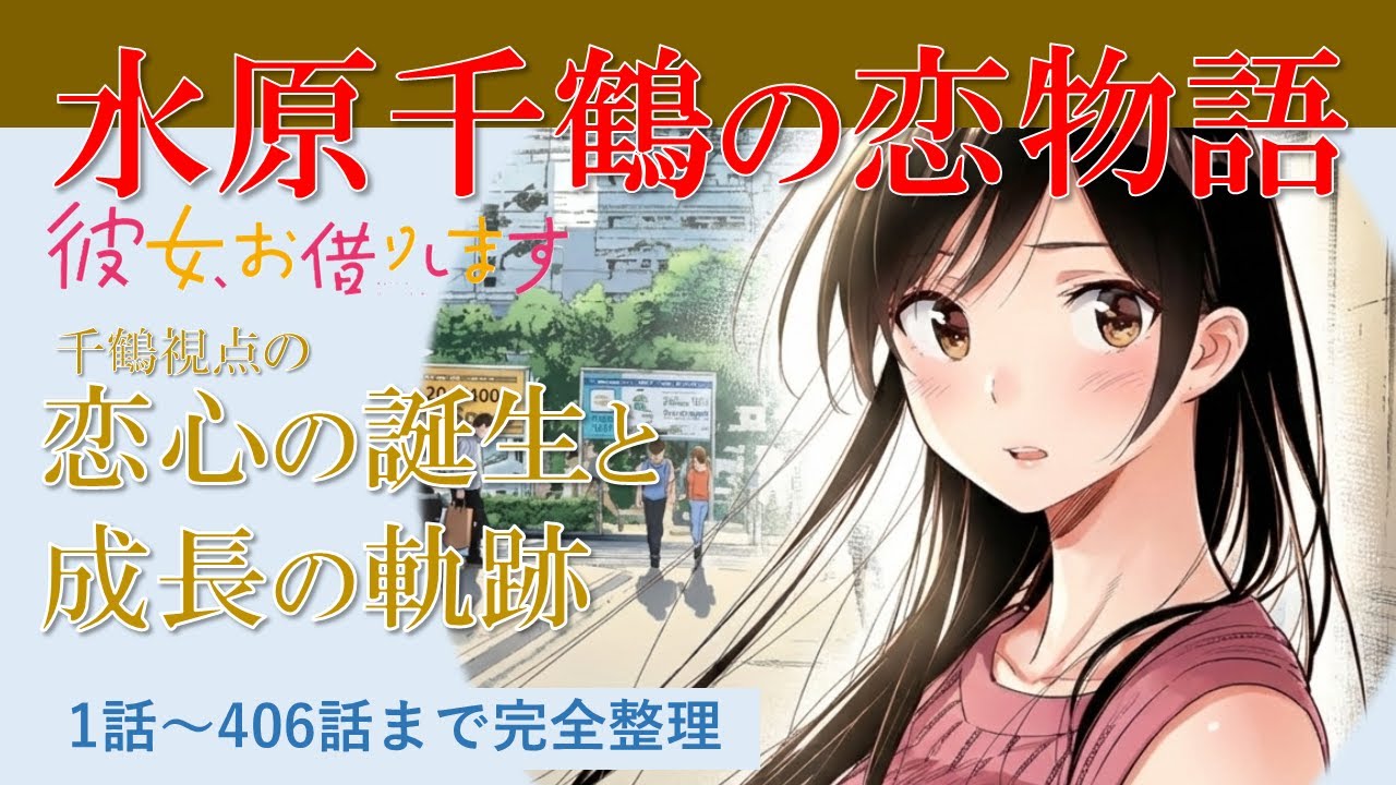 【分析/解説】「彼女、お借りします」水原千鶴の恋物語 -恋心の誕生と成長の軌跡-
